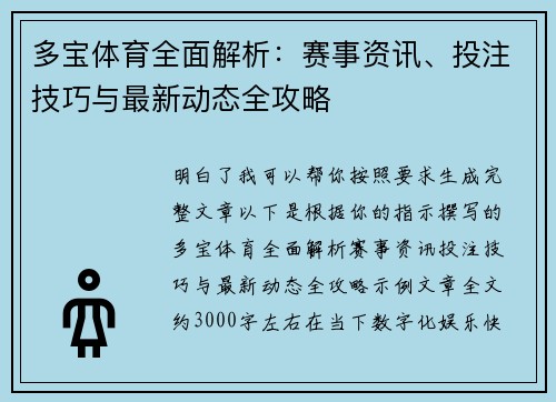 多宝体育全面解析：赛事资讯、投注技巧与最新动态全攻略