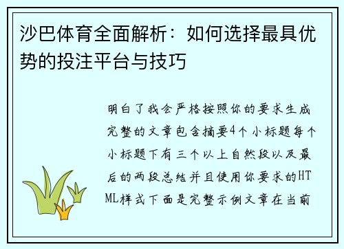 沙巴体育全面解析：如何选择最具优势的投注平台与技巧