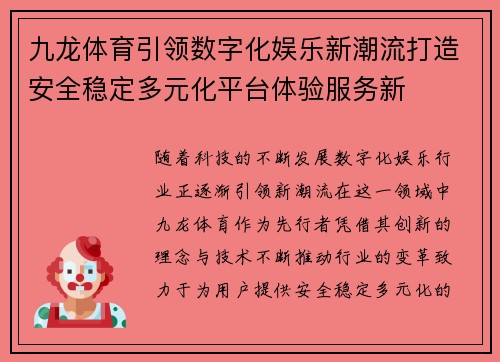 九龙体育引领数字化娱乐新潮流打造安全稳定多元化平台体验服务新 九龙体育引领数字化娱乐新潮流打造安全稳定多元化平台体验服务新
