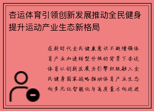 杏运体育引领创新发展推动全民健身提升运动产业生态新格局 杏运体育引领创新发展推动全民健身提升运动产业生态新格局