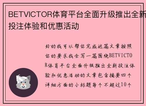 BETVICTOR体育平台全面升级推出全新投注体验和优惠活动
