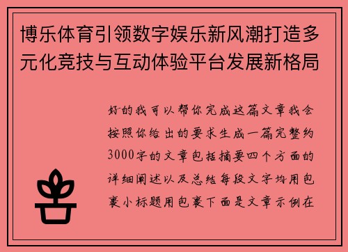 博乐体育引领数字娱乐新风潮打造多元化竞技与互动体验平台发展新格局