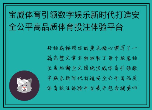 宝威体育引领数字娱乐新时代打造安全公平高品质体育投注体验平台