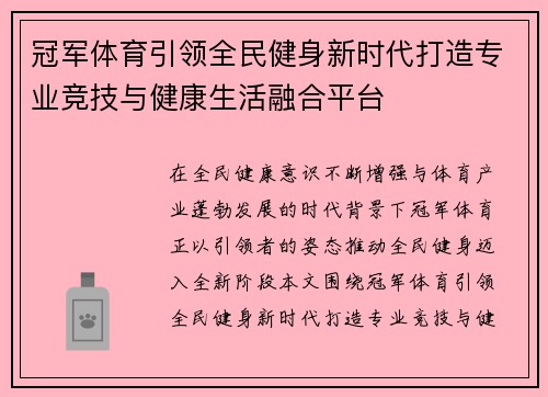 冠军体育引领全民健身新时代打造专业竞技与健康生活融合平台 冠军体育引领全民健身新时代打造专业竞技与健康生活融合平台