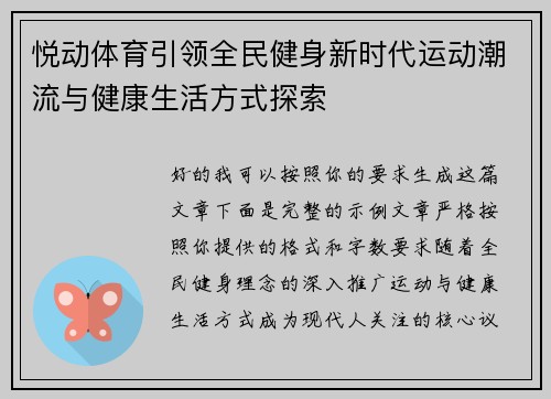 悦动体育引领全民健身新时代运动潮流与健康生活方式探索