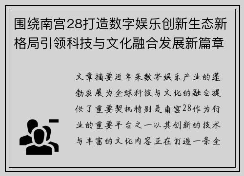 围绕南宫28打造数字娱乐创新生态新格局引领科技与文化融合发展新篇章