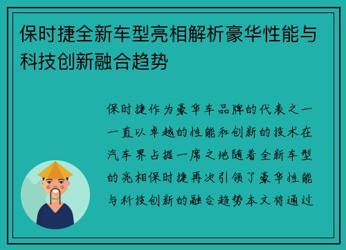 保时捷全新车型亮相解析豪华性能与科技创新融合趋势