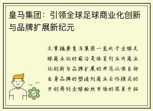 皇马集团：引领全球足球商业化创新与品牌扩展新纪元
