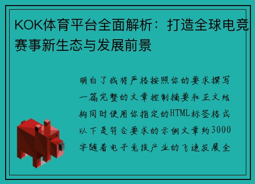 KOK体育平台全面解析：打造全球电竞赛事新生态与发展前景