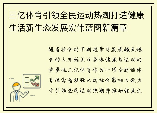 三亿体育引领全民运动热潮打造健康生活新生态发展宏伟蓝图新篇章