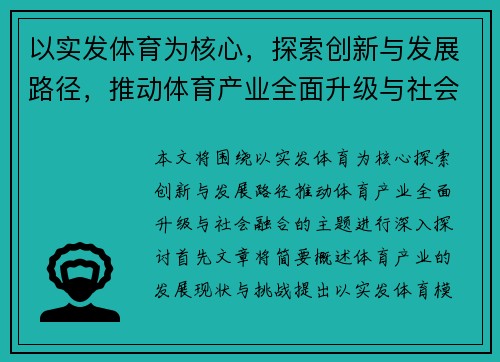 以实发体育为核心，探索创新与发展路径，推动体育产业全面升级与社会融合
