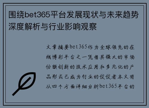 围绕bet365平台发展现状与未来趋势深度解析与行业影响观察