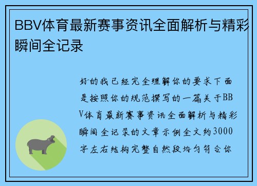 BBV体育最新赛事资讯全面解析与精彩瞬间全记录