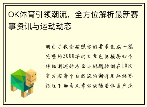 OK体育引领潮流，全方位解析最新赛事资讯与运动动态