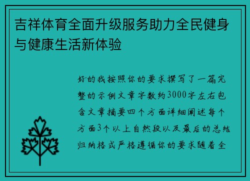 吉祥体育全面升级服务助力全民健身与健康生活新体验