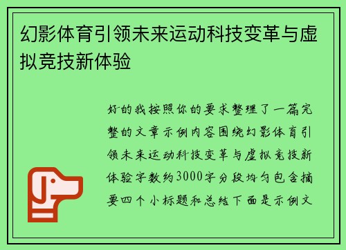 幻影体育引领未来运动科技变革与虚拟竞技新体验