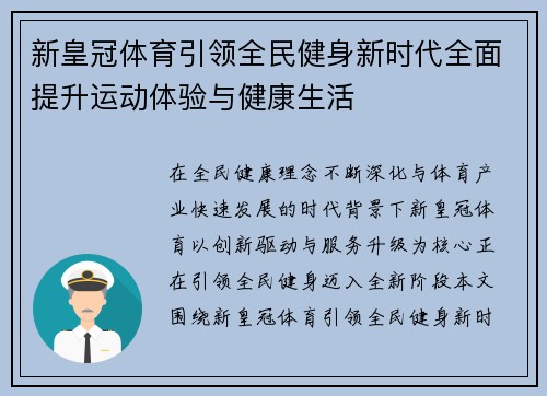 新皇冠体育引领全民健身新时代全面提升运动体验与健康生活