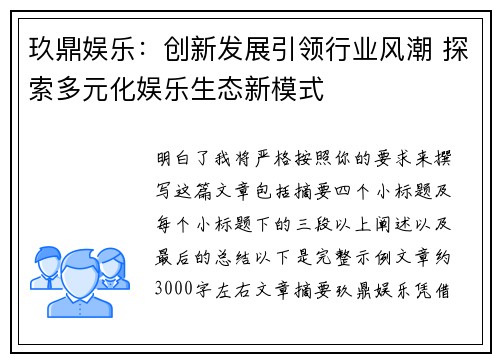 玖鼎娱乐：创新发展引领行业风潮 探索多元化娱乐生态新模式