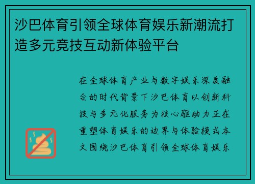 沙巴体育引领全球体育娱乐新潮流打造多元竞技互动新体验平台