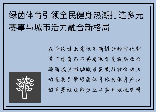 绿茵体育引领全民健身热潮打造多元赛事与城市活力融合新格局