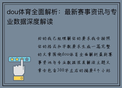 dou体育全面解析：最新赛事资讯与专业数据深度解读