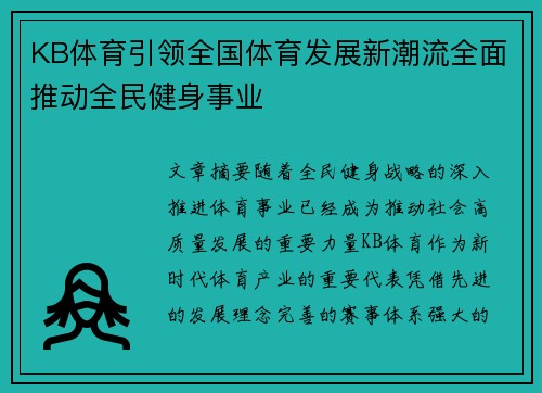 KB体育引领全国体育发展新潮流全面推动全民健身事业