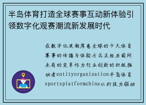 半岛体育打造全球赛事互动新体验引领数字化观赛潮流新发展时代