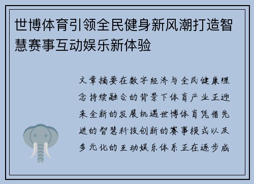 世博体育引领全民健身新风潮打造智慧赛事互动娱乐新体验