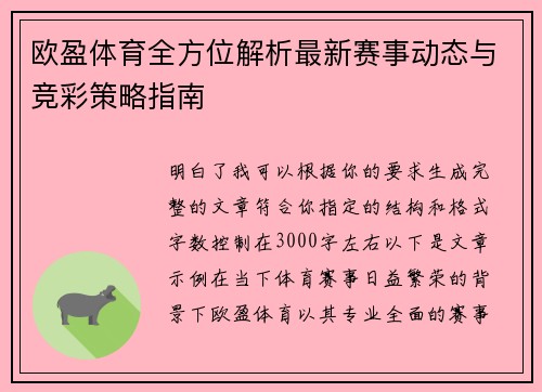 欧盈体育全方位解析最新赛事动态与竞彩策略指南