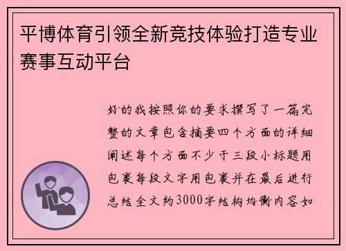 平博体育引领全新竞技体验打造专业赛事互动平台
