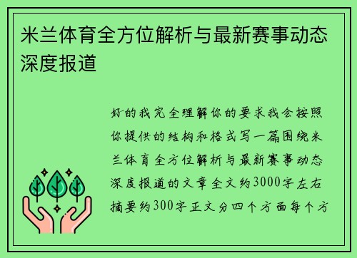 米兰体育全方位解析与最新赛事动态深度报道 米兰体育全方位解析与最新赛事动态深度报道