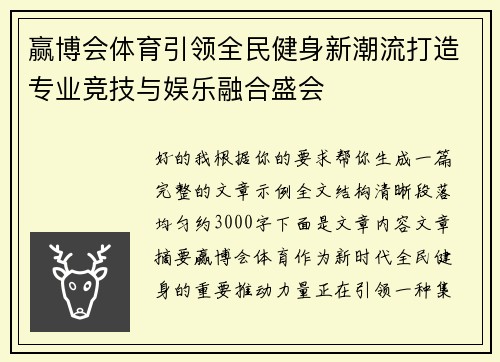 赢博会体育引领全民健身新潮流打造专业竞技与娱乐融合盛会