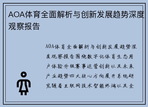 AOA体育全面解析与创新发展趋势深度观察报告