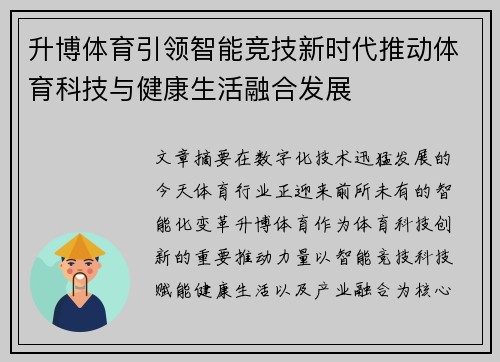 升博体育引领智能竞技新时代推动体育科技与健康生活融合发展