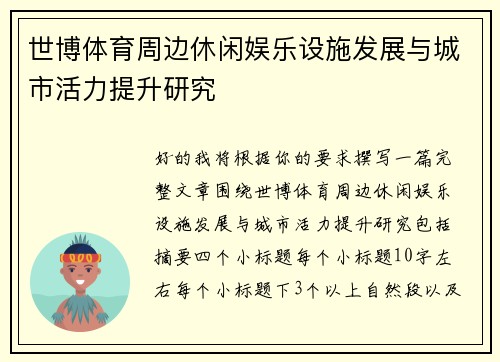 世博体育周边休闲娱乐设施发展与城市活力提升研究