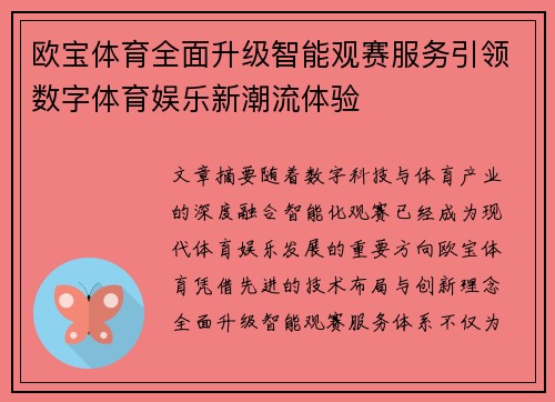 欧宝体育全面升级智能观赛服务引领数字体育娱乐新潮流体验 欧宝体育全面升级智能观赛服务引领数字体育娱乐新潮流体验
