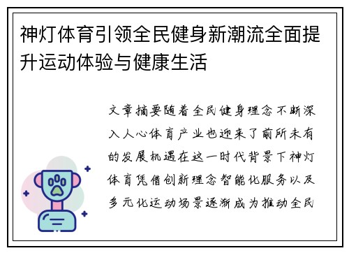 神灯体育引领全民健身新潮流全面提升运动体验与健康生活