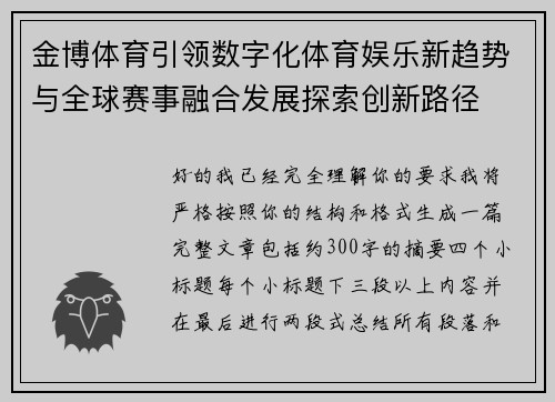 金博体育引领数字化体育娱乐新趋势与全球赛事融合发展探索创新路径