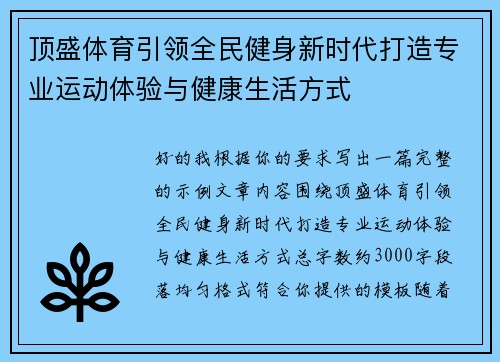 顶盛体育引领全民健身新时代打造专业运动体验与健康生活方式