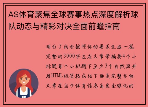 AS体育聚焦全球赛事热点深度解析球队动态与精彩对决全面前瞻指南