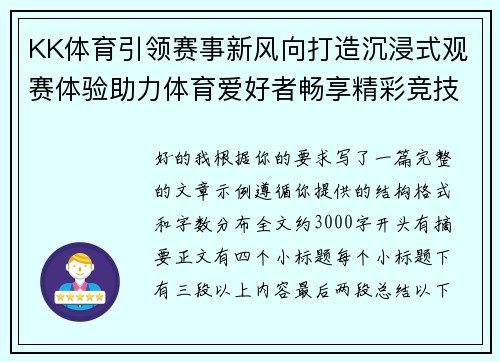 KK体育引领赛事新风向打造沉浸式观赛体验助力体育爱好者畅享精彩竞技
