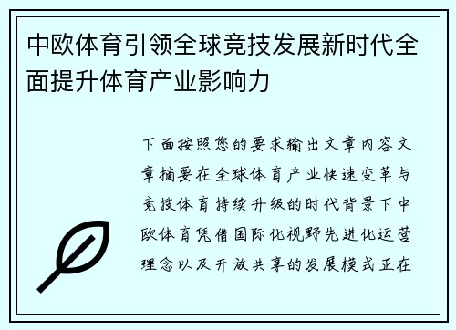 中欧体育引领全球竞技发展新时代全面提升体育产业影响力 中欧体育引领全球竞技发展新时代全面提升体育产业影响力