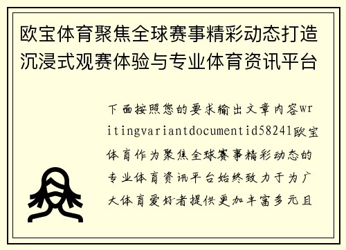 欧宝体育聚焦全球赛事精彩动态打造沉浸式观赛体验与专业体育资讯平台