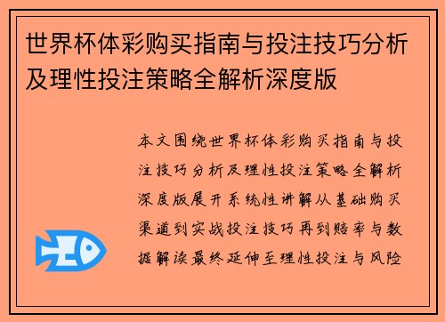 世界杯体彩购买指南与投注技巧分析及理性投注策略全解析深度版