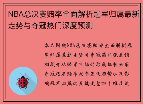 NBA总决赛赔率全面解析冠军归属最新走势与夺冠热门深度预测