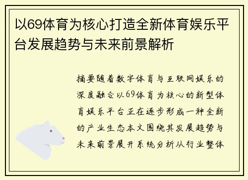 以69体育为核心打造全新体育娱乐平台发展趋势与未来前景解析
