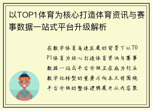 以TOP1体育为核心打造体育资讯与赛事数据一站式平台升级解析