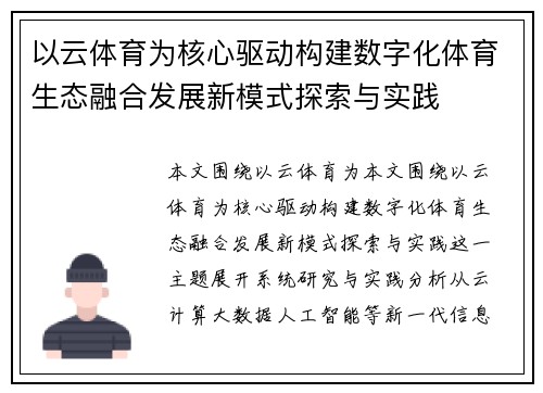 以云体育为核心驱动构建数字化体育生态融合发展新模式探索与实践