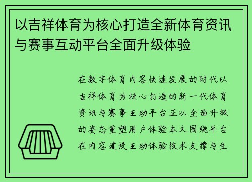 以吉祥体育为核心打造全新体育资讯与赛事互动平台全面升级体验 以吉祥体育为核心打造全新体育资讯与赛事互动平台全面升级体验