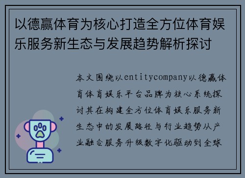 以德赢体育为核心打造全方位体育娱乐服务新生态与发展趋势解析探讨
